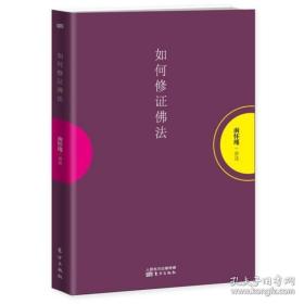 南怀瑾作品集01如何修正佛法 南怀瑾