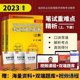 2019执业医师考试 国家临床执业及助理医师资格考试笔试重难点精析(上、下册)(套装两本) 可搭人卫教材 信昭昭，医考一次过