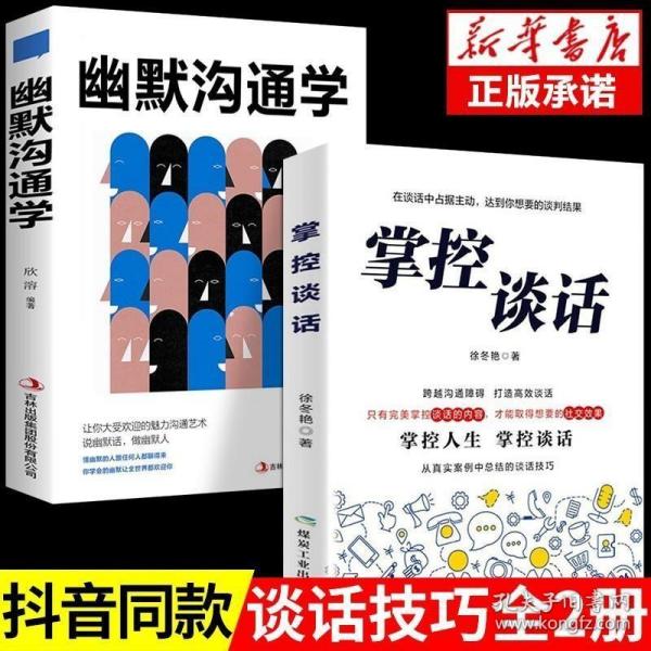 正版现货 正版2册 掌控谈话+幽默沟通学 别输在不会表达上人际交往口才训练有效提高说话能力和技巧高情商掌控节奏商业谈判书籍超级说服力WM