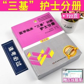 医学临床“三基”训练 护士分册（第五版）