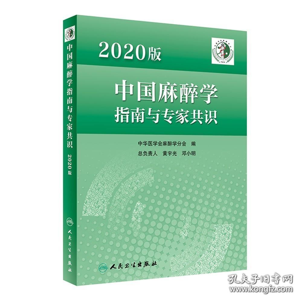 询单优惠2020版中国麻醉学指南与专家共识中华医学会麻醉学分会编中国麻醉学领域麻醉科医师参考书老年患者围手术期管