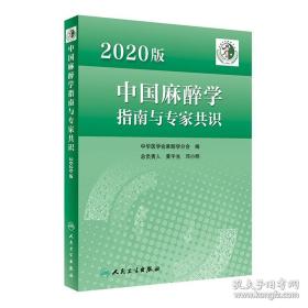 询单优惠2020版中国麻醉学指南与专家共识中华医学会麻醉学分会编中国麻醉学领域麻醉科医师参考书老年患者围手术期管