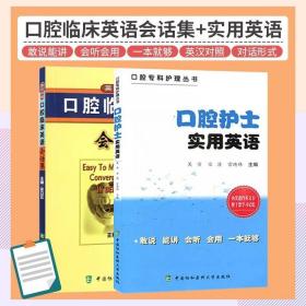 口腔护士实用英语 口腔临床英语会话集 英汉对照 两本套装 语言言简意赅 符合英语的口语表达习惯 外语学习 职业行业英语