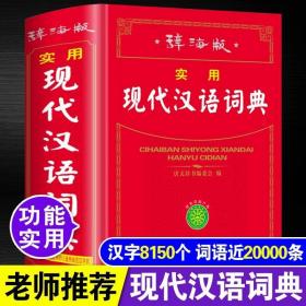 辞海版学生实用现代汉语词典