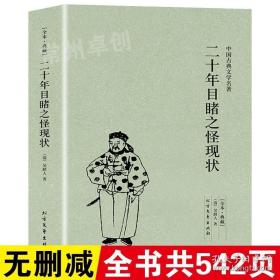 中国古典文学名著：二十年目睹之怪现状