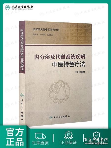 内分泌及代谢系统疾病中医特色疗法