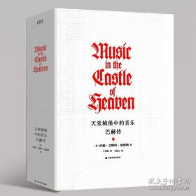 天堂城堡中的音乐：巴赫传