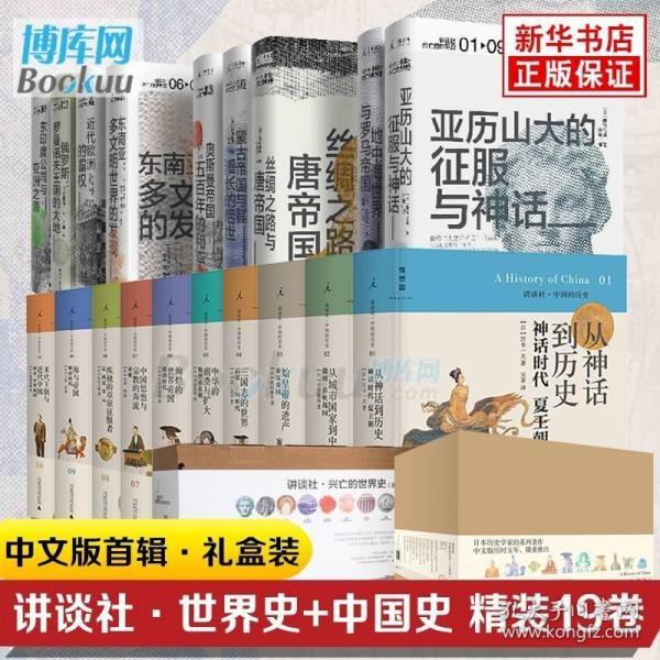 正版现货 讲谈社 兴亡世界史+中国的历史 19册精装礼盒版 中国通史读本古代近代历史书籍 中华上下五千年文明史理想国 通史 正版书籍