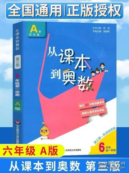 从课本到奥数：六年级第一学期（第二版 A版视频讲解版）