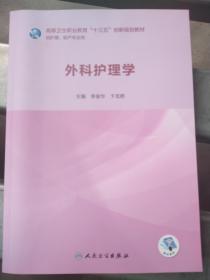 全国高等医药教材建设研究会“十二五”规划教材：外科护理学（第5版）