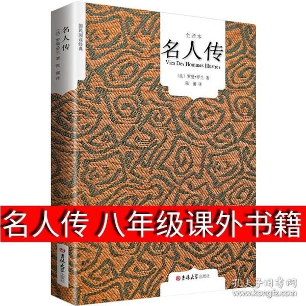 国民阅读经典：名人传（全译本）