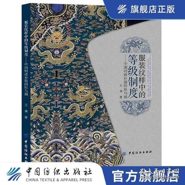 服装纹样中的等级制度：中国明清补服的形与制