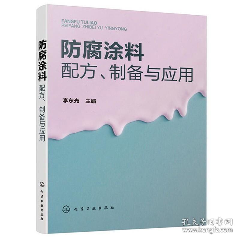 正版现货 防腐涂料配方 制备与应用 162种防腐油漆原料配比制备方法原料介绍产品应用及产品特性介绍大全图书 工业生产制造技术教程入门书籍