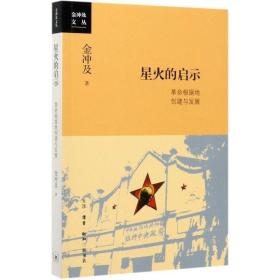 星火的启示(革命根据地创建与发展)/金冲及文丛