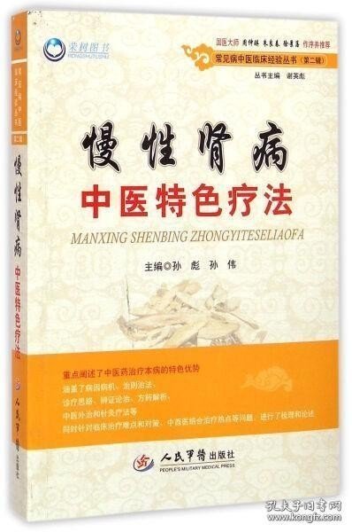 慢性肾病中医特色疗法/常见病中医临床经验丛书(第二辑)