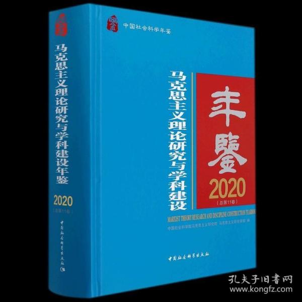 马克思主义理论研究与学科建设年鉴.2020-（总第11卷）