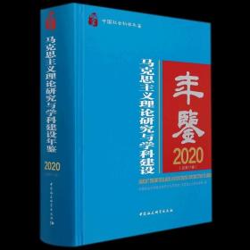 马克思主义理论研究与学科建设年鉴.2020-（总第11卷）