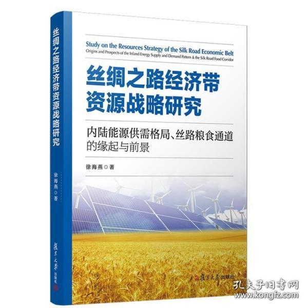 丝绸之路经济带资源战略研究：内陆能源供需格局、丝路粮食通道的缘起与前景