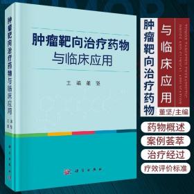 肿瘤靶向治疗药物与临床应用