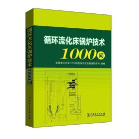 循环流化床锅炉技术1000问