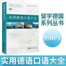 实用德语口语大全 庄盛洁 同济大学出版社 留学德国信息指南 句型归纳 对话实例 常用词汇注释 会话情景 德语口语教材 自学用书