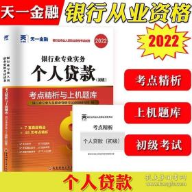 银行从业资格考试教材2021初级教材专用试卷：银行业专业实务个人贷款（初级）