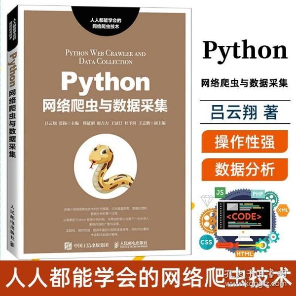 Python网络爬虫与数据采集