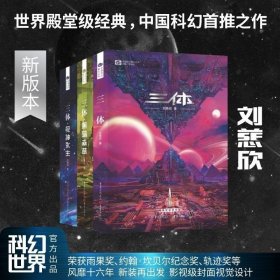 《三体·死神永生》（新版） 刘慈欣（著） 科幻世界出品