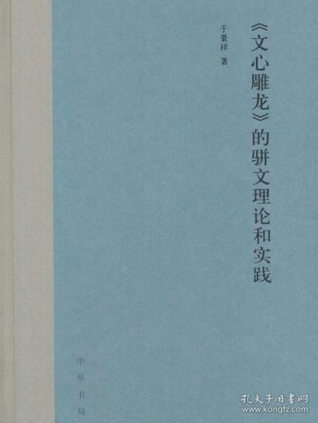 《文心雕龙》的骈文理论和实践