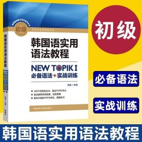 韩国语实用语法教程初级-NEW TOPIKI 必备语法+实战训练