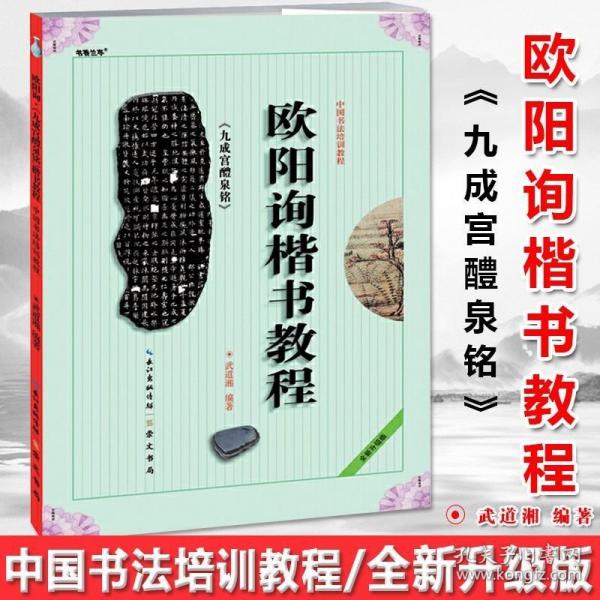 中国书法培训教程：欧阳询楷书教程（九成宫醴泉铭）（最新修订版）