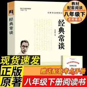 经典常谈 朱自清著新版正版原著 八年级下册课外阅读书目 初中生初二年级必课外书籍读 朱自清随笔散文全集 经典文学名著