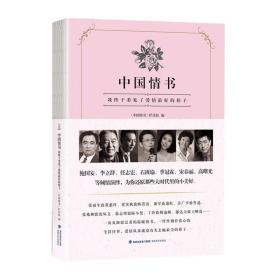 现货正版 中国情书 我终于看见了爱情好的样子 林徽因闻一多巴金