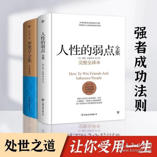 人性的弱点全集精装厚黑学全集 正版套装共2册 卡耐基李宗吾经典原著完整版提高情商职场人生必读狼道墨菲定律书籍畅销书排行榜