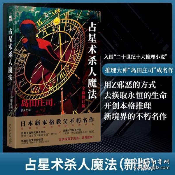 占星术杀人魔法（全新修订版）(名侦探御手洗洁系列  午夜文库)