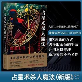 占星术杀人魔法（全新修订版）(名侦探御手洗洁系列  午夜文库)