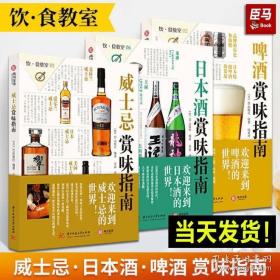 【全3册】威士忌+日本酒+啤酒赏味指南 饮食教室系列洋酒葡萄酒鸡尾酒详解日本清酒世界名酒基础知识文化指南香料品鉴选购宝典书籍