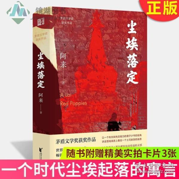 尘埃落定（茅盾文学奖获奖作品，畅销逾百万册的文学经典）