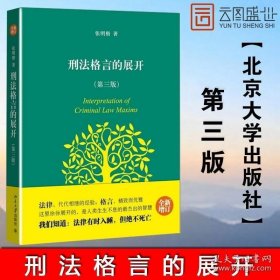 刑法格言的展开第三版3版张明楷 北京大学出版社 刑法思维方法 刑法张明楷心血之作 刑法学习 张明楷刑法学BD推荐