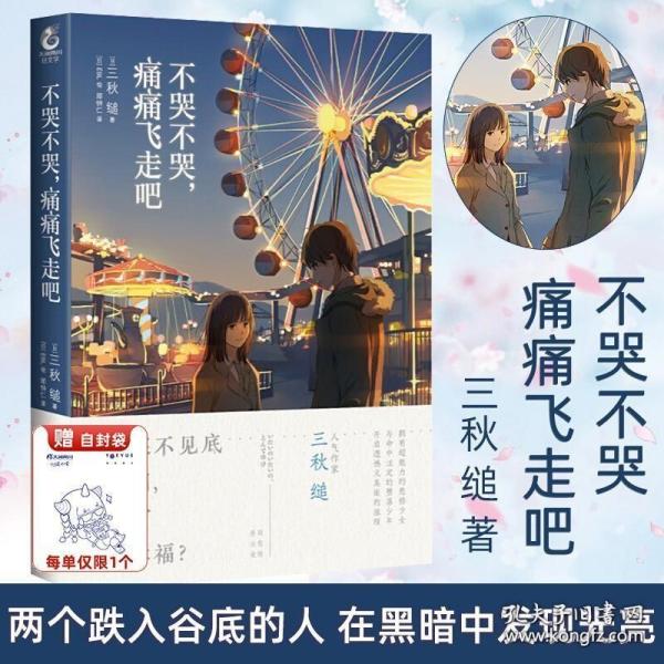 不哭不哭，痛痛飞走吧（《三日间的幸福》日本人气网络作家“三秋缒的杰作”之一）