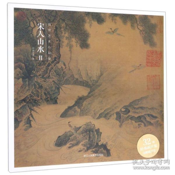 出类艺术小品集·宋人山水II（32帧宋画山水经典艺术小品，内赠藏书票）