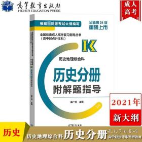 全国各类成人高考复习指导丛书(高中起点升本科) 历史地理综合科历史分册附解题指导