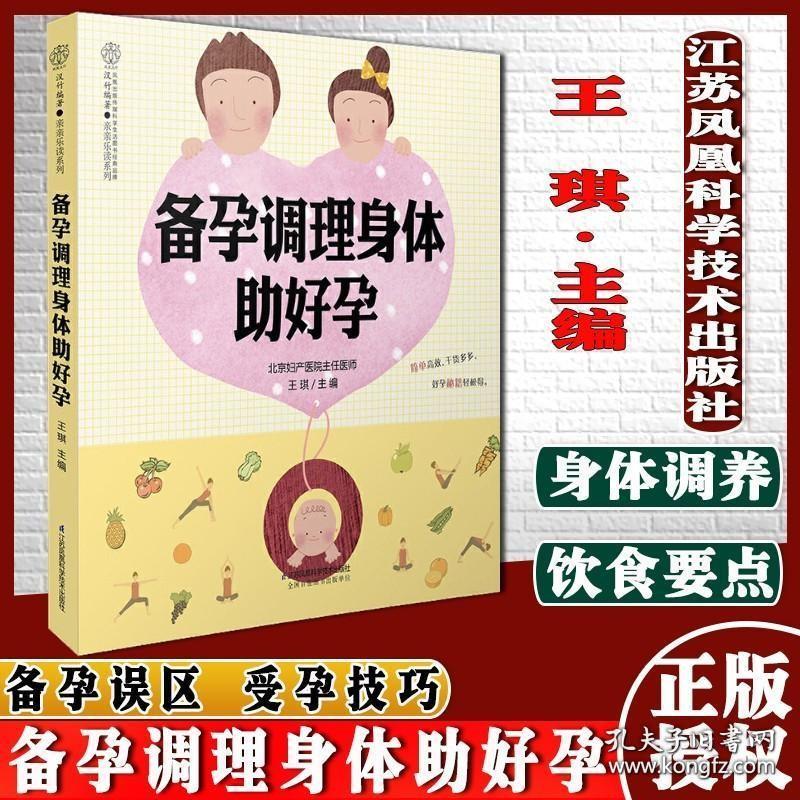 备孕调理身体助好孕 汉竹亲亲乐读系列王琪 主编 备孕书籍 孕前准备备孕书籍 孕妇百科全书 孕产 育儿 江苏科学技术出版社