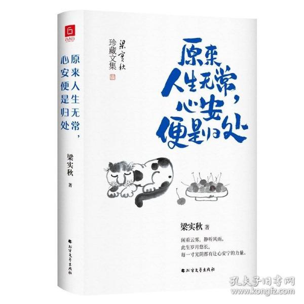 【正版】原来人生无常，心安便是归处 精装梁实秋珍藏文集散文精选老树画画封面插画和齐白石精美国画彩插版书籍