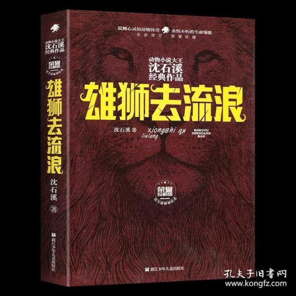 雄狮去流浪（全新修订荣誉珍藏版）/动物小说大王沈石溪经典作品