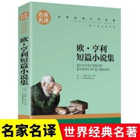 欧 亨利短篇小说集 中小学生课外阅读书籍世界经典文学名著青少年儿童文学读物故事书名家名译原汁原味读原著