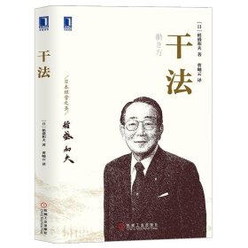 書(shū)籍正版心 稻盛和夫的囑托+干法 2冊(cè) 阿米巴經(jīng)營(yíng)稻盛和夫管理 提高工作提升企業(yè)利潤(rùn)率人生經(jīng)營(yíng)原則稻盛和夫經(jīng)營(yíng)哲學(xué)書(shū)籍