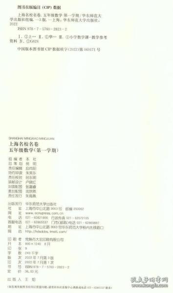 上海名校名卷：五年级数学（第1学期）