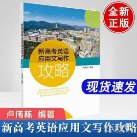 正版书籍 新高考英语应用文写作攻略 卢伟栋外语学习高考作文高分秘籍新高考英语写作得分点全面解读高考作文素材书中国市场出版社