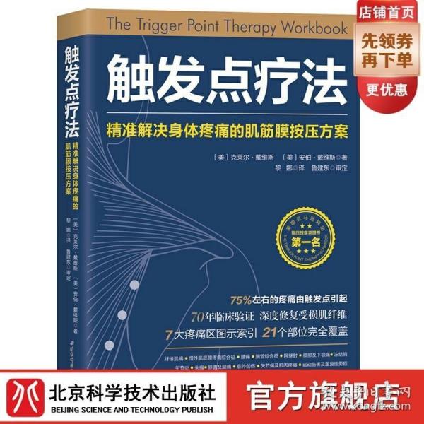 触发点疗法：精准解决身体疼痛的肌筋膜按压疗法